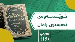 تەفسیری قورئانی پیرۆز بە کوردی تەفسیری ڕامان جوزئی (15)