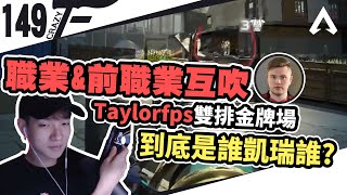 職業\u0026前職業互吹！到底是誰凱瑞誰？Taylorfps雙排金牌場｜APEX 【CrazyFace】