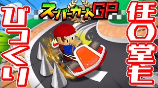 最後までやってみた。【スーパーカートGP】