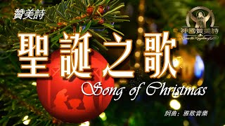 《聖誕之歌》 Song of Christmas 讚美詩 Grace Music 中文字幕《圣诞之歌》