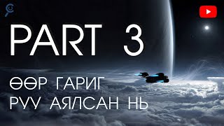 ӨӨР ГАРИГ РУУ АЯЛСАН НЬ..PART3 🚀🌏