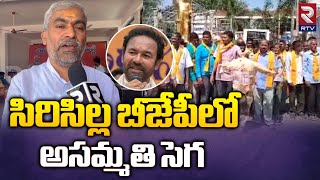 Lagishetty Srinivas About Sircilla BJP Ticket | లాగిశెట్టి  బీజేపీకి బిగ్ షాక్ | Kishan Reddy | RTV