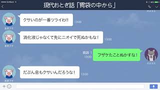 【LINE】オオカミに食べられた長男ブタ、あることに気づく【現代おとぎ話】