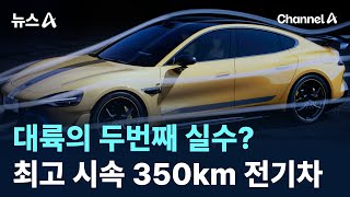 대륙의 두번째 실수?…최고 시속 350km 전기차 / 채널A / 뉴스A