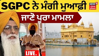 Golden Temple Viral Video |SGPC ਨੇ ਮੰਗੀ ਮੁਆਫ਼ੀ, ਜਾਣੋ ਪੂਰਾ ਮਾਮਲਾ | Amritsar News | News18 Punjab Live