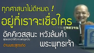 อยู่ที่เราจะเชื่อใคร? ลัทธิหลากหลายความเชื่อ | อัคคิเวสสนะโต้วาทะกับพระพุทธเจ้า