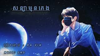 សន្យាមុនគេង - sanyea moun keng ( Music Sad )