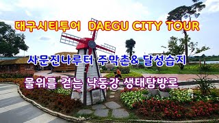 2022. 대구시티투어 DAEGU CITY TOUR 사무진나루터 주막촌\u0026달성습지물위를 걷는 낙동강생태탐방로에 투어 하고 왔다.