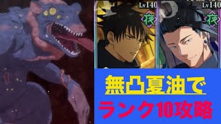 【ファンパレ】ガチャで出なかったので無凸高専夏油でランク10攻略！！【呪術廻戦】【呪術廻戦ファントムパレード】