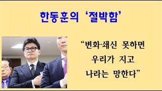 [황태순TV - 라이브]  한동훈의 '절박한' 심정 ...\