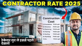 Contractor Rate for House construction in 2025 - ठेकेदार को मकान बनाने का काम किस रेट में दे I