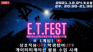 2021 E.T.FESTIVAL #2부 / 상호작용UP! 학생참여UP! 게이미피케이션 활용 수업 사례