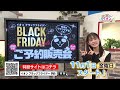 今年もいよいよ、ブラックフライデーがやってくる！まずは予約限定の特別感が魅力、「ご予約販売会」情報！！