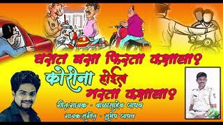 घरात बसा फिरता कशाला , कोरोना होईल मरता कशाला ?  | Corona Hoil Rogaan Marata Kashala | Sumedh Jadhav