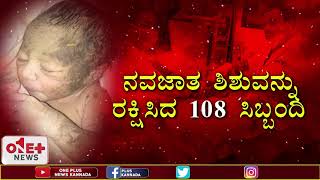 ನವಜಾತ ಶಿಶುವನ್ನು ರಕ್ಷಿಸಿದ 108 ಸಿಬ್ಬಂದಿ ll ONE PLUS NEWS KANNADA ll