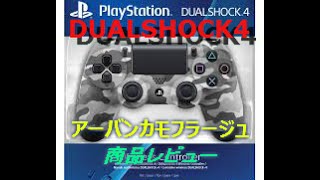 【PS4】DUALSHOCK4 アーバンカモフラージュ【北米版】