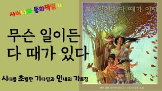 「사비나와 동화책읽기」#041.무슨 일이든 다 때가 있다 🎡 인생은 오르막길 내리막길