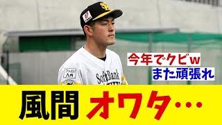 ソフトバンク・風間球打　まさかの事態・・・【野球情報】【2ch 5ch】【なんJ なんG反応】【野球スレ】