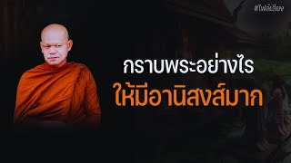 กราบพระอย่างไร ให้มีอานิสงส์มาก