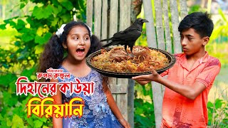 দিহানের কাউয়া বিরানি | Dihaner Kawya Birani | Dihan | দামে কম মানে ভাল | Dihan Sneha | Zim World