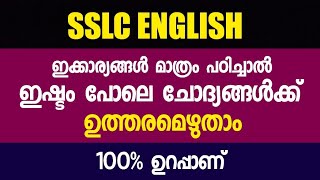 SSLC English - ഉറപ്പിച്ചോളൂ...! ഇക്കാര്യങ്ങൾ മാത്രം പഠിച്ചാൽ നിരവധി ചോദ്യങ്ങൾക്ക് ഉത്തരമെഴുതാം