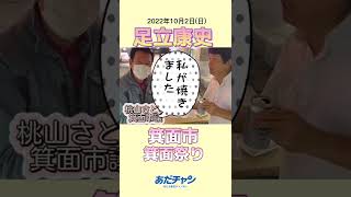 【足立康史】2022.10.2 茨木市大岩いも掘り園 箕面市箕面祭り #愚直に維新 #One維新 #足立康史 #あだち康史 #あだちDE入党