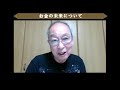 生物学者　池田清彦先生　本質を語る「お金の未来について」