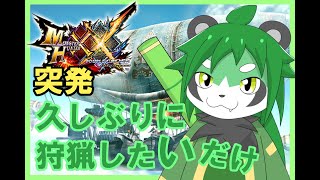 【MHXX】おれは狩る側！＃２【パンダVtuber/翠浜リプル】