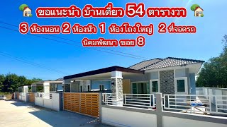 โครงการบ้านธารารัตน์ บ้านเดี่ยว 54 ตารางวา 3 นอน 2 น้ำ อ.นิคมพัฒนา ซอย 8 | รายละเอียดใต้คลิปครับ