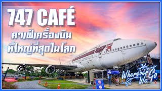 [ENG SUB]: 747 CAFÉ | คาเฟ่เครื่องบินที่ใหญ่ที่สุดในโลก แลนด์มาร์คแห่งย่านลาดกระบัง | BANGKOK