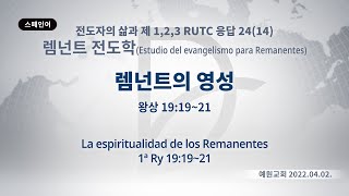 ( 기도수첩 2023.01.02) 2022.04.02. 렘넌트전도학 「렘넌트의 영성」(왕상 19:19~21)