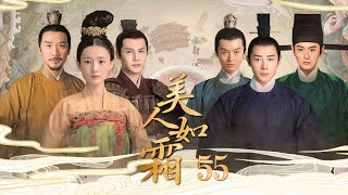 《美人无霜》55：皇族太子與復仇少女互相情愫，皇宮險惡天下的命運何去何從，两个人不畏艰险为了社稷的安宁相持相伴，（#罗晋#李一桐#黄志忠#张志坚#苗圃）