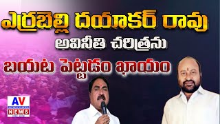 AV NEWS II ఎర్రబెల్లి దయాకర్ రావు అవినీతి చరిత్రను బయటపెట్టడం ఖాయం