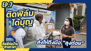 ติดฟิล์มบ้าน ตามเรามา Ep.7ติดฟิล์ม ได้บุญ |วัดสุทธาวาส (ใหม่ตาสุต)| [MAHOLAN FILM]