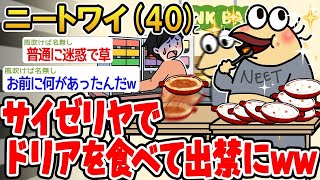 【2ch面白いスレ・2ch おバカ】「サイゼリヤでドリアを食べてたら出禁にw」→結果wwww  【悲報】【ゆっくり解説】【作業用】【2ch面白いスレ】