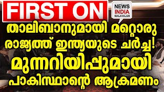 ചടുല നീക്കവുമായി ഇന്ത്യ | world news update I NEWS INDIA MALAYALAM