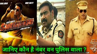 Akahay kumar || Salman Khan || Ajay devgan ||पुलिस का रोल केवल इन 3 बॉलीवुड अभिनेताओं पर सूट करता है