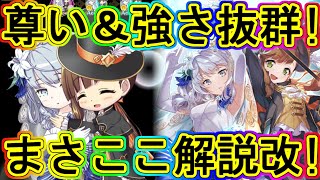 マギレコ：可愛さ尊さ強さ満点！花嫁まさここ復刻の解説～マギアレコード～