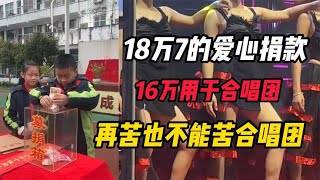 18万7的爱心捐款，16万用于合唱团，这是在做救助还是在做买卖？