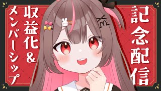 【#雑談】祝収益化！ありがとうございます！！【#新人vtuber #兎美みう】