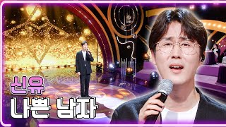 신유 - 나쁜 남자 / KBS 20220626 방송 [하루한곡]