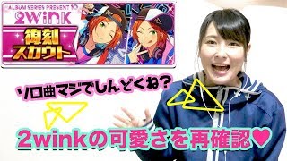 【あんスタ】復刻スカウト 2wink編【ガチャ実況】