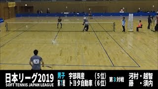 ★ソフトテニス　日本リーグ2019　男子　第７戦　宇部興産ートヨタ自動車３　河村・越智ー藤・須内