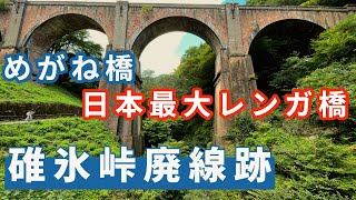 碓氷峠廃線跡めぐり（めがね橋）　美しい橋、そして鉄道史に残る路線跡に酔いしれた動画　碓氷第三橋梁/旧熊ノ平駅/アプトの道