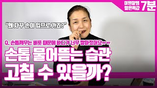 물어뜯어 짧아진 손톱, 손톱바디 길어지게 만드는 방법 [제69강][수편아트]