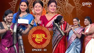 Magushura Rani  | Full Episode |  EP  03 |  Prarthana Life