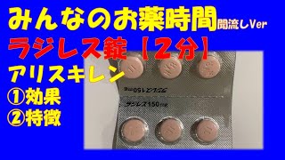 【一般の方向け】ラジレス錠/アリスキレンの解説【約2分で分かる】【みんなのお薬時間】【聞き流し】