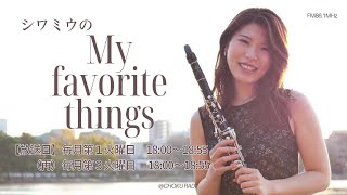 シワミウのMy Favorite Things vol.19