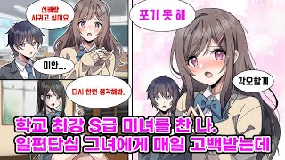 '좋아하는 사람 있어, 미안. '  미소녀의 고백을 찬 나. 이어지는 그녀의 대시와 선배의 압박 속, 결국 나는 선택의 기로에 서는데… [만화] [연애]