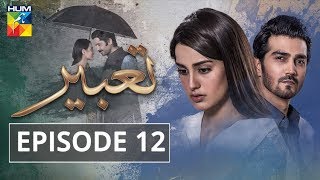 Tabeer Episode #12 HUM TV Drama 8 May 2018